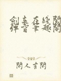 剑来在线阅读无弹窗笔趣阁
