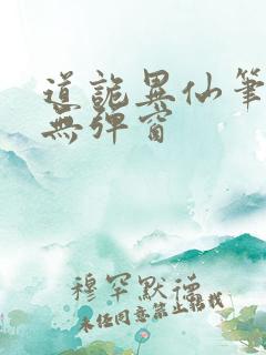 道诡异仙笔趣阁无弹窗