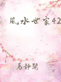 风水世家425