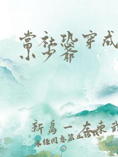 当社恐穿成豪门小少爷