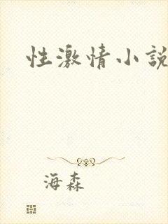 性激情小说儿
