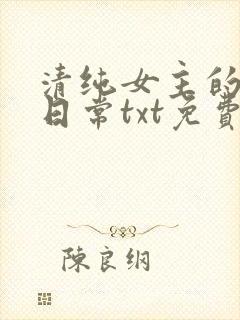 清纯女主的被擒日常txt免费阅读