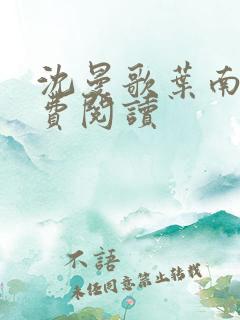 沈曼歌叶南玹免费阅读