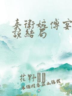 秦卫婉傅宴西小说结局