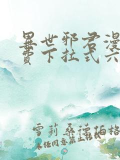 异世邪君漫画免费下拉式六