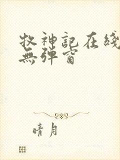牧神记在线阅读无弹窗