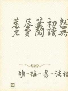 叶辰萧初然全文免费阅读无弹窗
