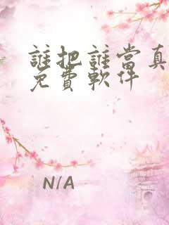 谁把谁当真漫画免费软件