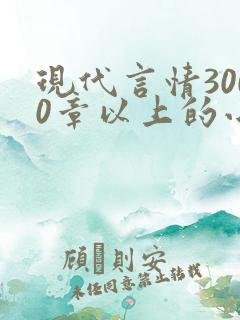 现代言情3000章以上的小说