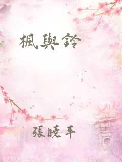 枫与铃