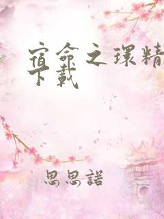 宿命之环精校版下载