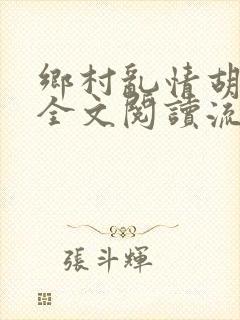 乡村乱情胡秀英全文阅读流小说网