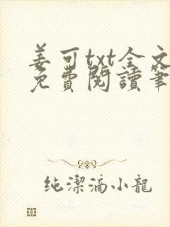 姜可txt全文免费阅读笔趣阁