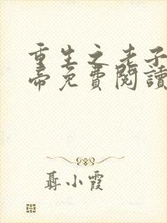 重生之老子是皇帝免费阅读全文