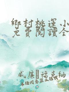 乡村桃运小神医免费阅读全本小说
