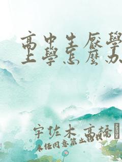 高中生厌学不想上学怎么办