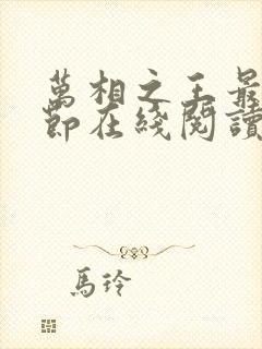 万相之王最新章节在线阅读免费