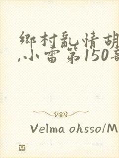 乡村乱情胡秀英,小雷第150部