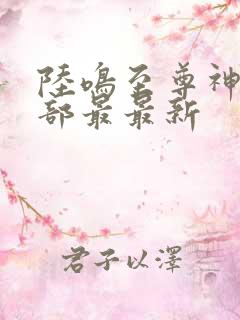 陆鸣至尊神殿全部最最新