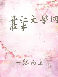 晋江文学网手机版本