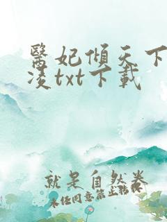医妃倾天下元卿凌txt下载