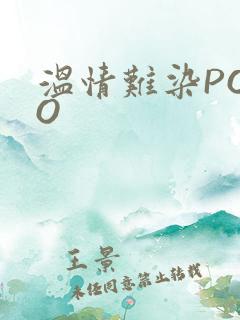 温情难染POPO