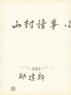 山村情事 小说
