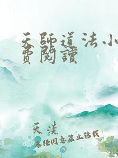 天师道法小说免费阅读