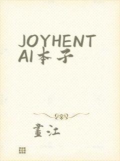 JOYHENTAI本子