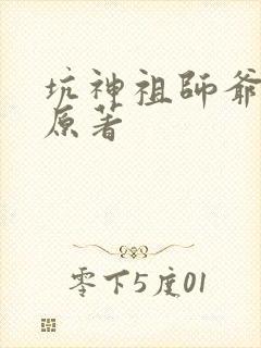 坑神祖师爷小说原著