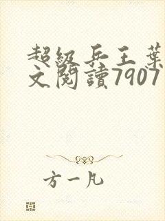 超级兵王叶谦全文阅读7907章