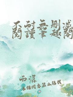 不耐无删减全文阅读笔趣阁