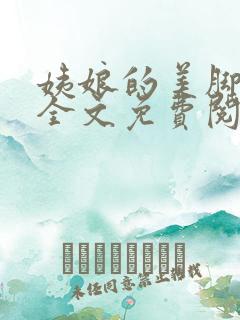 姨娘的美脚小说全文免费阅读