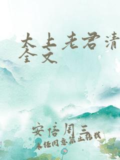 太上老君清静经全文