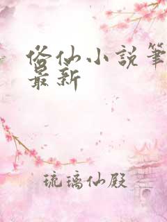 俗仙小说笔趣阁最新