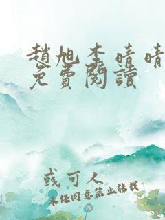 赵旭李晴晴全文免费阅读