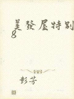 美发屋特别待遇8