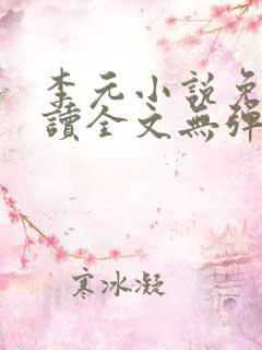 李元小说免费阅读全文无弹窗
