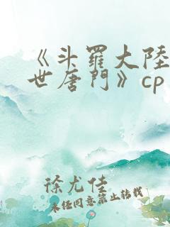 《斗罗大陆2绝世唐门》cp