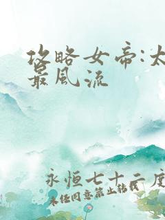 攻略女帝:太监最风流