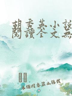 胡秀英小说免费阅读全文无弹窗笔趣阁