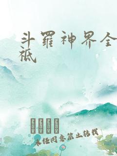 斗罗神界全部神祗