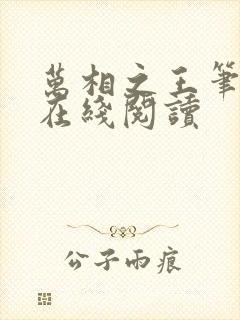 万相之王笔趣阁在线阅读