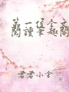 第一侯全文免费阅读笔趣阁