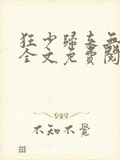 狂少归来无弹窗全文免费阅读