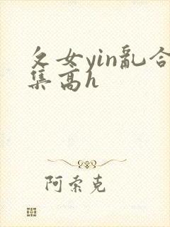 攵女yin乱合集高h