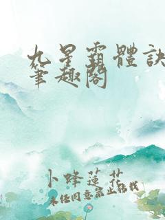 九星霸体诀最新笔趣阁