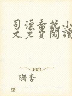 司漠乔挽小说全文免费阅读无弹窗