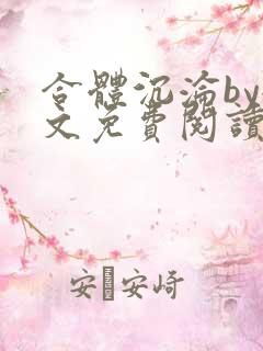 合体沉沦by全文免费阅读笔趣阁