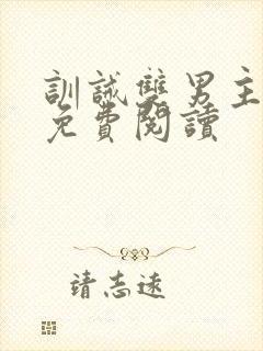 训诫双男主小说免费阅读